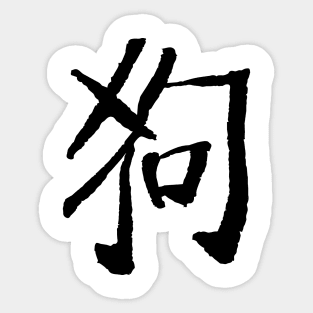 Dog (Chinese Zodiac Sign) INK Sticker